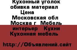 Кухонный уголок (обивка материал) › Цена ­ 2 000 - Московская обл., Москва г. Мебель, интерьер » Кухни. Кухонная мебель   